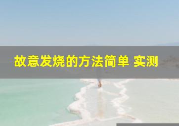 故意发烧的方法简单 实测